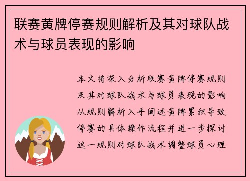 联赛黄牌停赛规则解析及其对球队战术与球员表现的影响