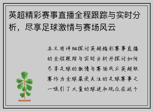 英超精彩赛事直播全程跟踪与实时分析，尽享足球激情与赛场风云
