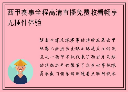 西甲赛事全程高清直播免费收看畅享无插件体验