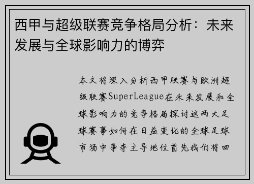 西甲与超级联赛竞争格局分析：未来发展与全球影响力的博弈