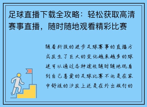 足球直播下载全攻略：轻松获取高清赛事直播，随时随地观看精彩比赛