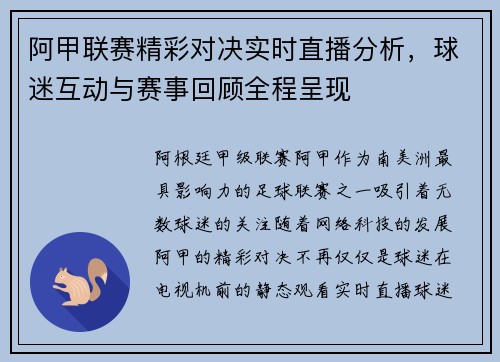 阿甲联赛精彩对决实时直播分析，球迷互动与赛事回顾全程呈现