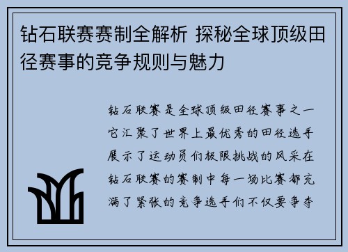 钻石联赛赛制全解析 探秘全球顶级田径赛事的竞争规则与魅力