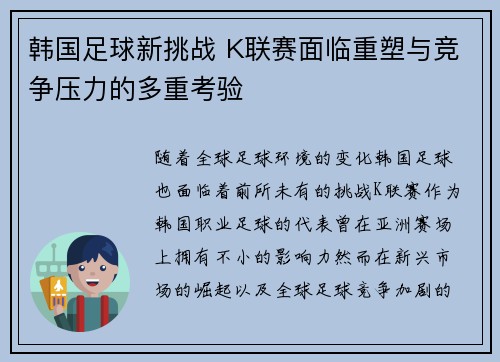 韩国足球新挑战 K联赛面临重塑与竞争压力的多重考验