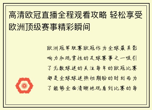 高清欧冠直播全程观看攻略 轻松享受欧洲顶级赛事精彩瞬间
