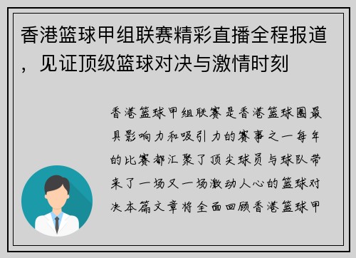 香港篮球甲组联赛精彩直播全程报道，见证顶级篮球对决与激情时刻