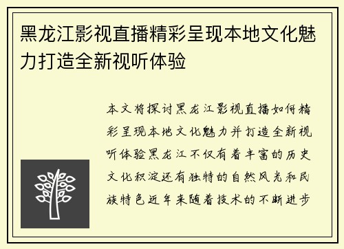 黑龙江影视直播精彩呈现本地文化魅力打造全新视听体验