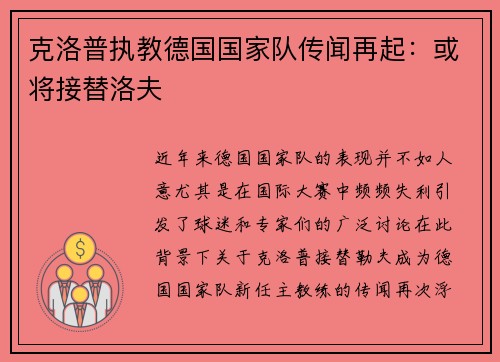克洛普执教德国国家队传闻再起：或将接替洛夫