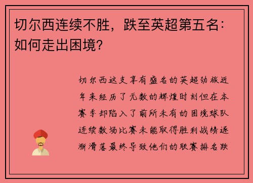 切尔西连续不胜，跌至英超第五名：如何走出困境？
