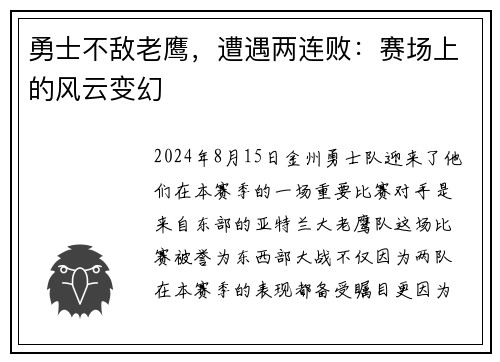 勇士不敌老鹰，遭遇两连败：赛场上的风云变幻