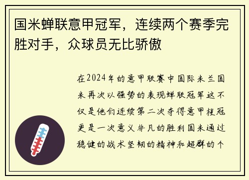国米蝉联意甲冠军，连续两个赛季完胜对手，众球员无比骄傲