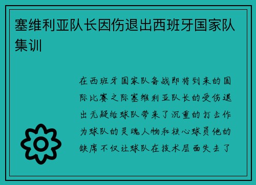 塞维利亚队长因伤退出西班牙国家队集训