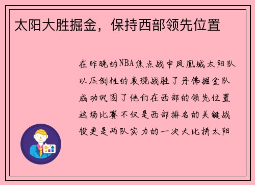 太阳大胜掘金，保持西部领先位置