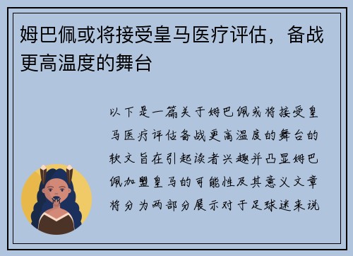 姆巴佩或将接受皇马医疗评估，备战更高温度的舞台