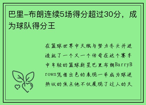 巴里-布朗连续5场得分超过30分，成为球队得分王