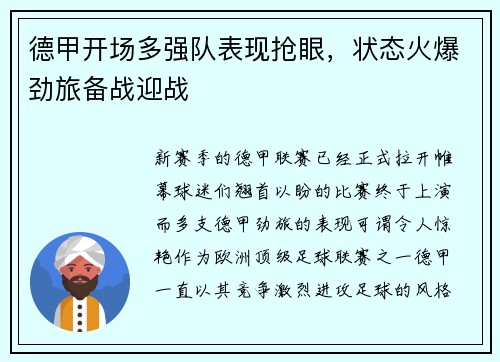 德甲开场多强队表现抢眼，状态火爆劲旅备战迎战
