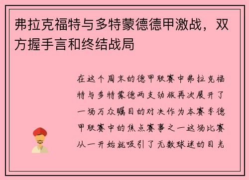 弗拉克福特与多特蒙德德甲激战，双方握手言和终结战局