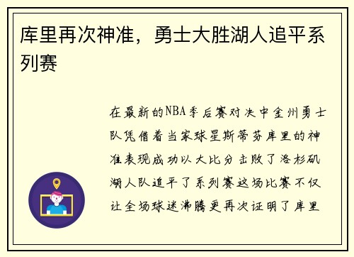 库里再次神准，勇士大胜湖人追平系列赛