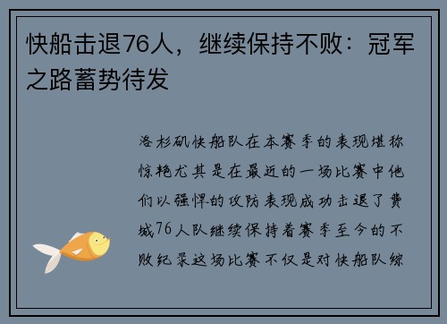 快船击退76人，继续保持不败：冠军之路蓄势待发