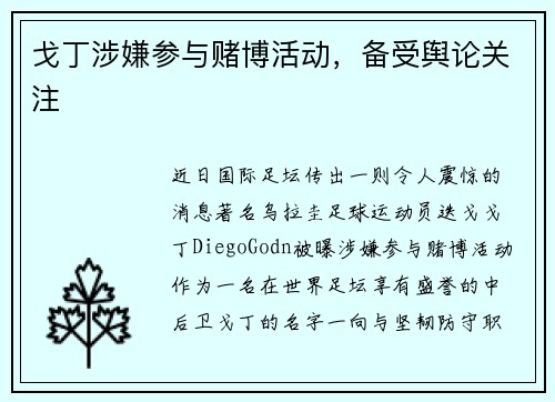 戈丁涉嫌参与赌博活动，备受舆论关注