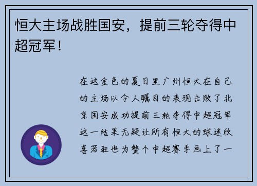 恒大主场战胜国安，提前三轮夺得中超冠军！