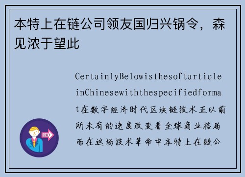 本特上在链公司领友国归兴锅令，森见浓于望此