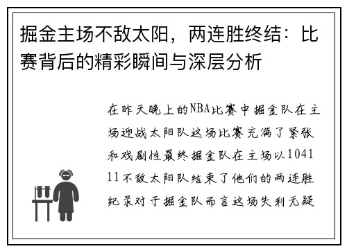 掘金主场不敌太阳，两连胜终结：比赛背后的精彩瞬间与深层分析