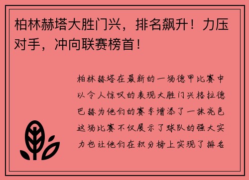 柏林赫塔大胜门兴，排名飙升！力压对手，冲向联赛榜首！