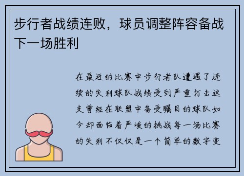 步行者战绩连败，球员调整阵容备战下一场胜利