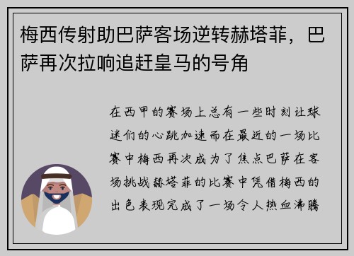 梅西传射助巴萨客场逆转赫塔菲，巴萨再次拉响追赶皇马的号角