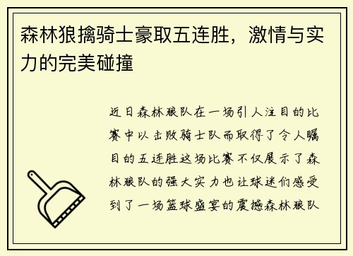森林狼擒骑士豪取五连胜，激情与实力的完美碰撞