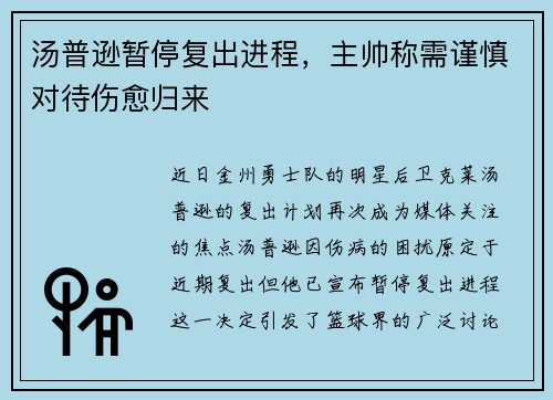 汤普逊暂停复出进程，主帅称需谨慎对待伤愈归来