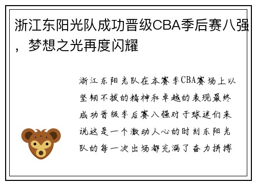 浙江东阳光队成功晋级CBA季后赛八强，梦想之光再度闪耀