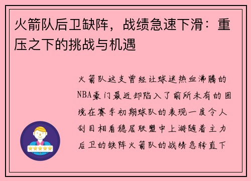 火箭队后卫缺阵，战绩急速下滑：重压之下的挑战与机遇