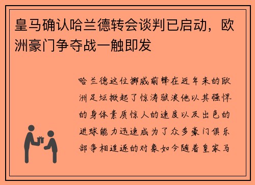 皇马确认哈兰德转会谈判已启动，欧洲豪门争夺战一触即发