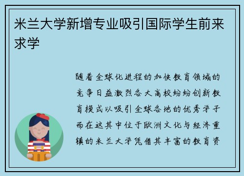 米兰大学新增专业吸引国际学生前来求学