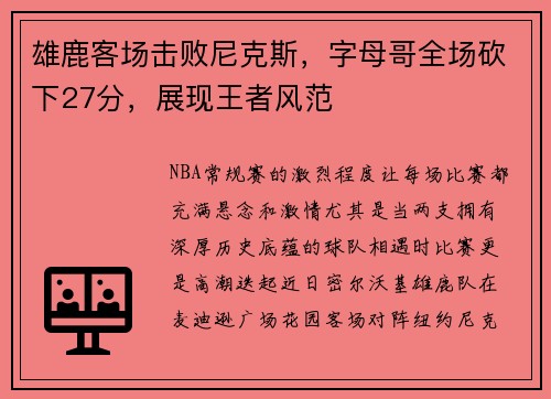 雄鹿客场击败尼克斯，字母哥全场砍下27分，展现王者风范