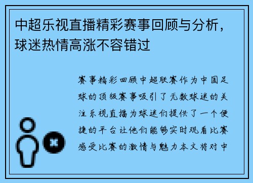 中超乐视直播精彩赛事回顾与分析，球迷热情高涨不容错过