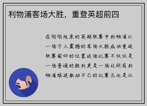 利物浦客场大胜，重登英超前四