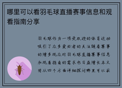 哪里可以看羽毛球直播赛事信息和观看指南分享
