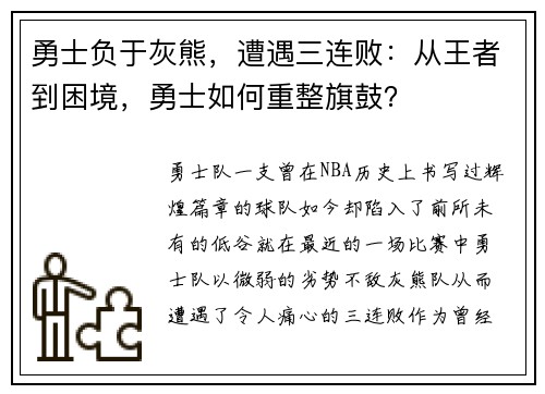勇士负于灰熊，遭遇三连败：从王者到困境，勇士如何重整旗鼓？