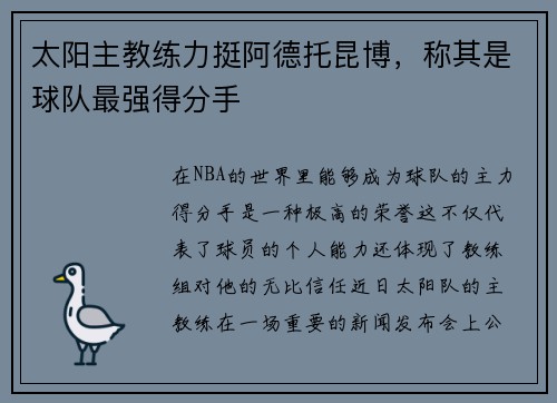 太阳主教练力挺阿德托昆博，称其是球队最强得分手