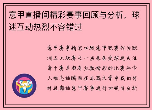 意甲直播间精彩赛事回顾与分析，球迷互动热烈不容错过