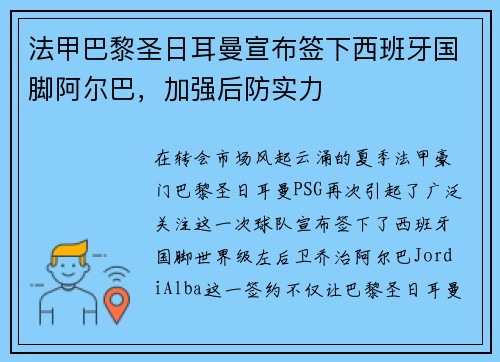 法甲巴黎圣日耳曼宣布签下西班牙国脚阿尔巴，加强后防实力