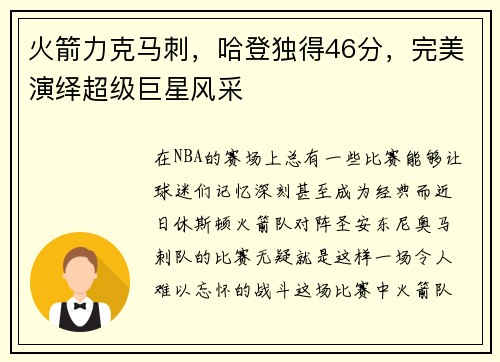 火箭力克马刺，哈登独得46分，完美演绎超级巨星风采