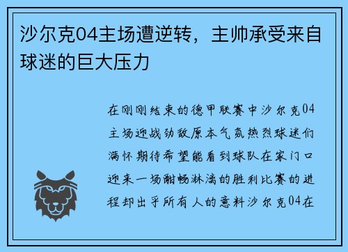 沙尔克04主场遭逆转，主帅承受来自球迷的巨大压力