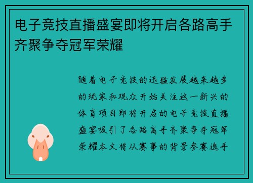 电子竞技直播盛宴即将开启各路高手齐聚争夺冠军荣耀