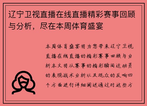 辽宁卫视直播在线直播精彩赛事回顾与分析，尽在本周体育盛宴