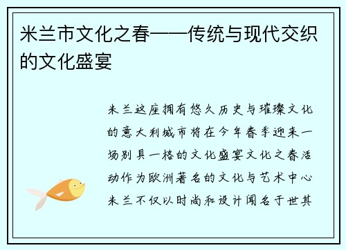 米兰市文化之春——传统与现代交织的文化盛宴