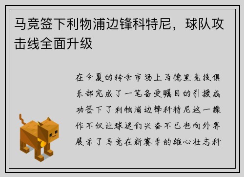 马竞签下利物浦边锋科特尼，球队攻击线全面升级